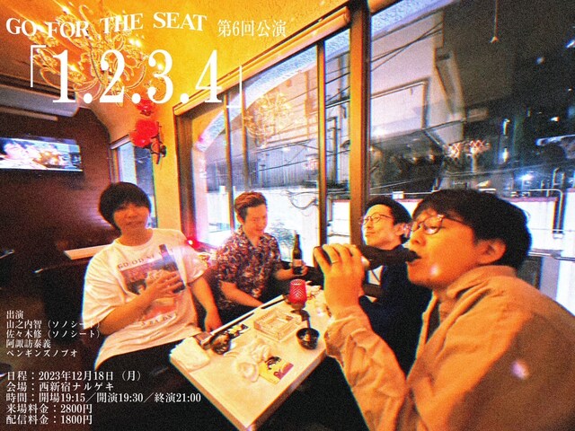 「Go For The Seat 第6回公演『1.2.3.4』」フライヤー