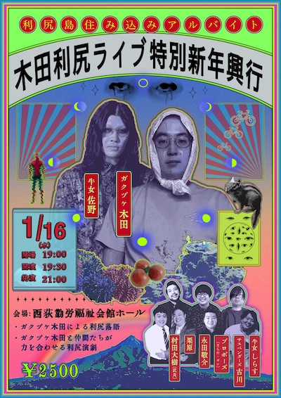 「木田利尻ライブ特別新年興行」フライヤー