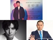 レイザーラモンRG、「オールナイトニッポン」で星野源と生田斗真にあるある聴かせる