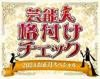 「芸能人格付けチェック！2024お正月スペシャル」ロゴ (c)ABCテレビ
