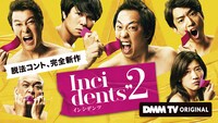 「インシデンツ2」キービジュアル (c)DMM TV