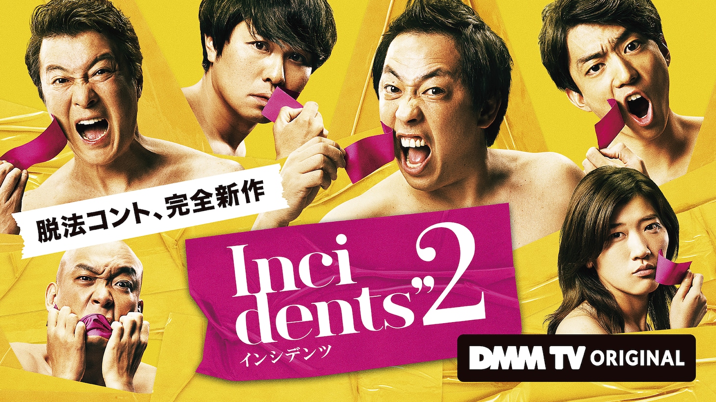 「インシデンツ2」キービジュアル (c)DMM TV