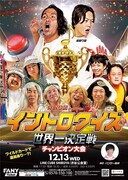 「見取り図presentsイントロクイズ世界一決定戦 チャンピオン大会」ポスタービジュアル