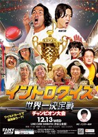 「見取り図presentsイントロクイズ世界一決定戦 チャンピオン大会」ポスタービジュアル