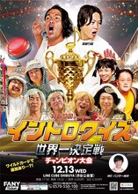 「見取り図presentsイントロクイズ世界一決定戦 チャンピオン大会」ポスタービジュアル