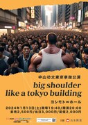 中山功太、オール新ネタの単独ライブ「big shoulder like a tokyo building」