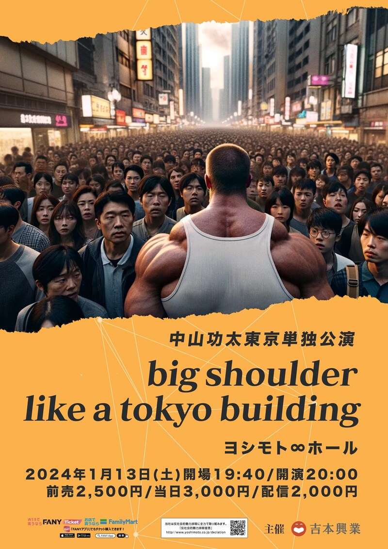 「中山功太単独ライブ『big shoulder like a tokyo building』」フライヤー