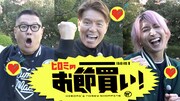 「ヒロミのお節買い！」メインビジュアル (c)日本テレビ