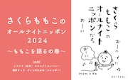 イワクラ、ジャンボたかお出演「さくらももこのオールナイトニッポン」語るの巻