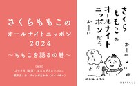 「さくらももこのオールナイトニッポン2024 ～ももこを語るの巻～」