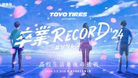 「TOYO TIRES presents 卒業 RECORD ＃ソツレコ」キービジュアル (c)MBS