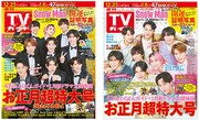 「週刊TVガイド お正月超特大号（2023年12月29日号）」表紙