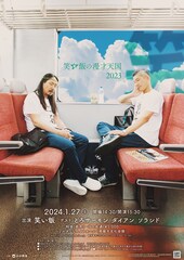 笑い飯のツアー追加公演はソラシドがいる山形で、とろサーモンとダイアンも集合