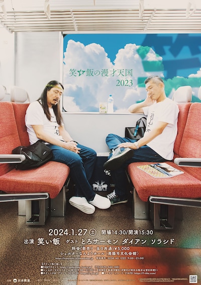 「笑い飯の漫才天国2023～山形公演～」のポスター