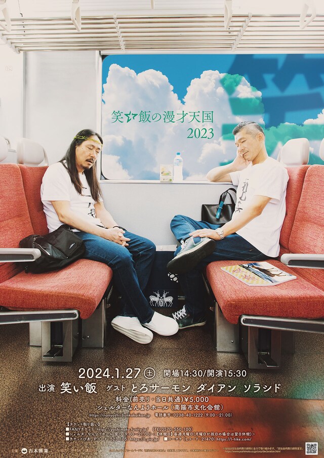 「笑い飯の漫才天国2023～山形公演～」のポスター