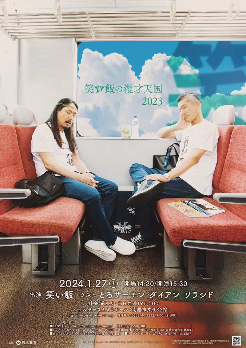 「笑い飯の漫才天国2023～山形公演～」のポスター