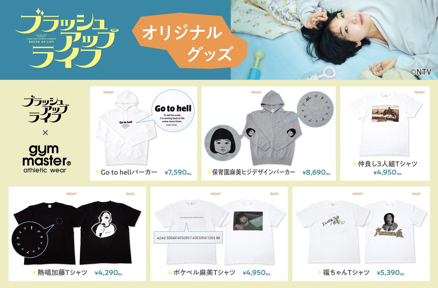 「ブラッシュアップライフ ポップアップストア」で販売されるグッズ。(c)日本テレビ