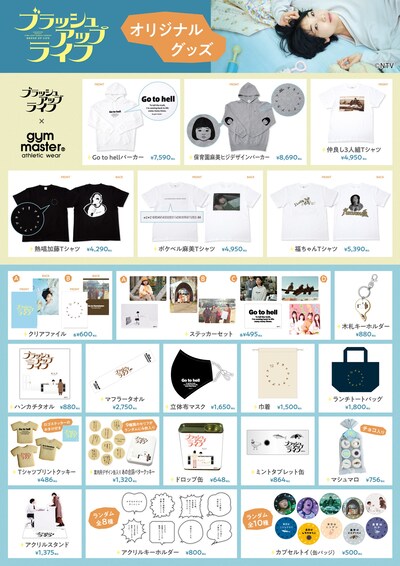 「ブラッシュアップライフ ポップアップストア」で販売されるグッズ。(c)日本テレビ