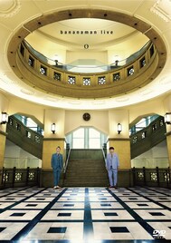 バナナマン最新単独ライブ「O」ソフト化、原宿でのスペシャルイベントも