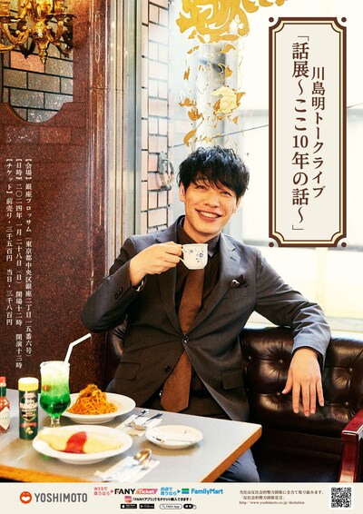 「川島明のトークライブ『話展～ここ10年のはなし～』」フライヤー