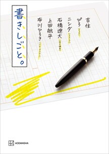 「書きしごと。」表紙