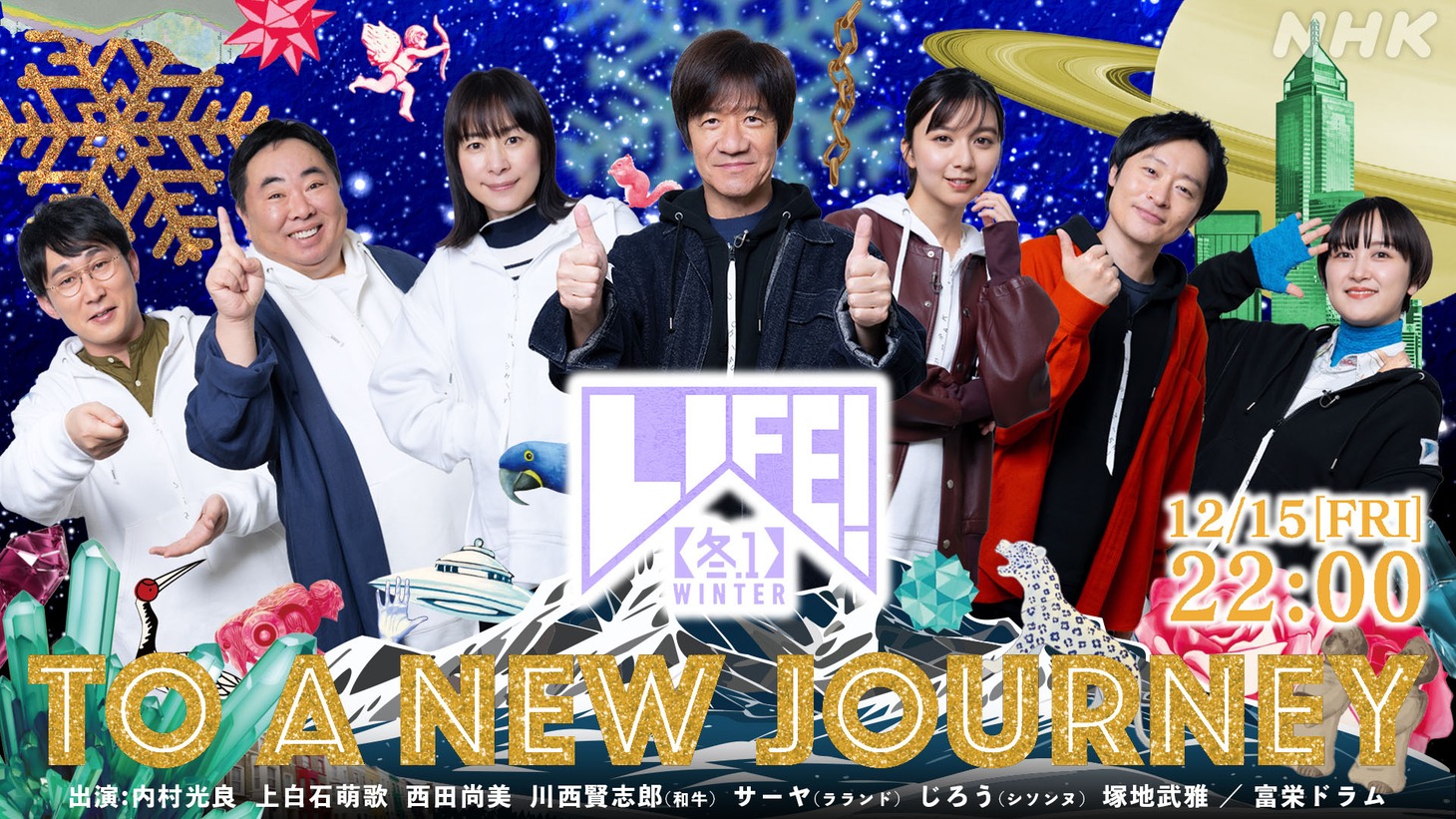 「LIFE! 冬1」キービジュアル (c)NHK