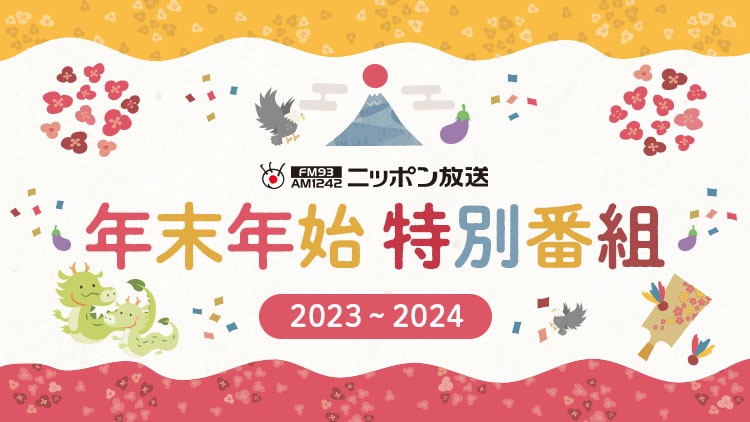 ニッポン放送 年末年始特別編成