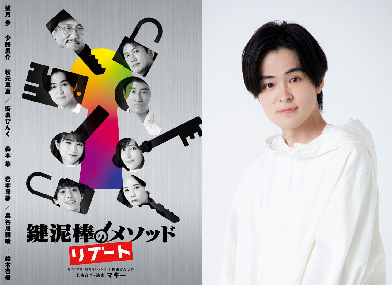 「いよいよ開幕！舞台『鍵泥棒のメソッド→リブート』スペシャル」
