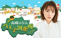 「高橋みなみ 八王子調査隊スペシャル」
