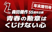 「森田健作55周年企画 青春の勲章はくじけない心 年末増刊号」