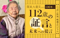 「関東大震災から100年…112歳の証言と未来への提言」