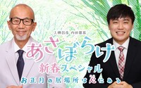 「上柳昌彦 内田雄基 あさぼらけ新春スペシャル お正月の居場所は心（ここ）にある」