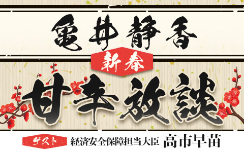 「亀井静香 新春甘辛放談」