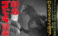 「ゴジラ｜ニッポン放送70周年特別番組 幻のラジオドラマ復活！新春ゴジラ談義」