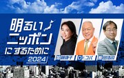 「明るいニッポンにするために2024」