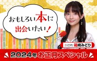 「おもしろい本に出会いたい！2024年お正月スペシャル」
