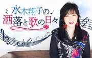 「水木翔子の歌と洒落の日々」