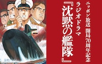 「ニッポン放送開局70周年記念 ラジオドラマ『沈黙の艦隊』」