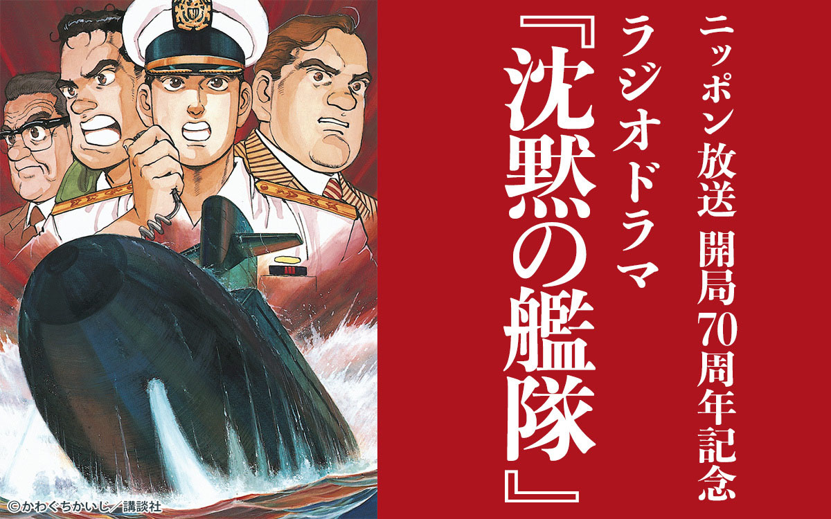 「ニッポン放送開局70周年記念 ラジオドラマ『沈黙の艦隊』」