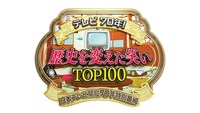 「テレビ70年！歴史を変えた笑いTOP100」ロゴ (c)日本テレビ