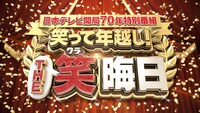 「日本テレビ開局70年特別番組 笑って年越し！THE 笑（ワラ）晦日」ロゴ (c)日本テレビ