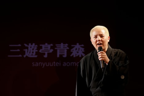 三遊亭青森