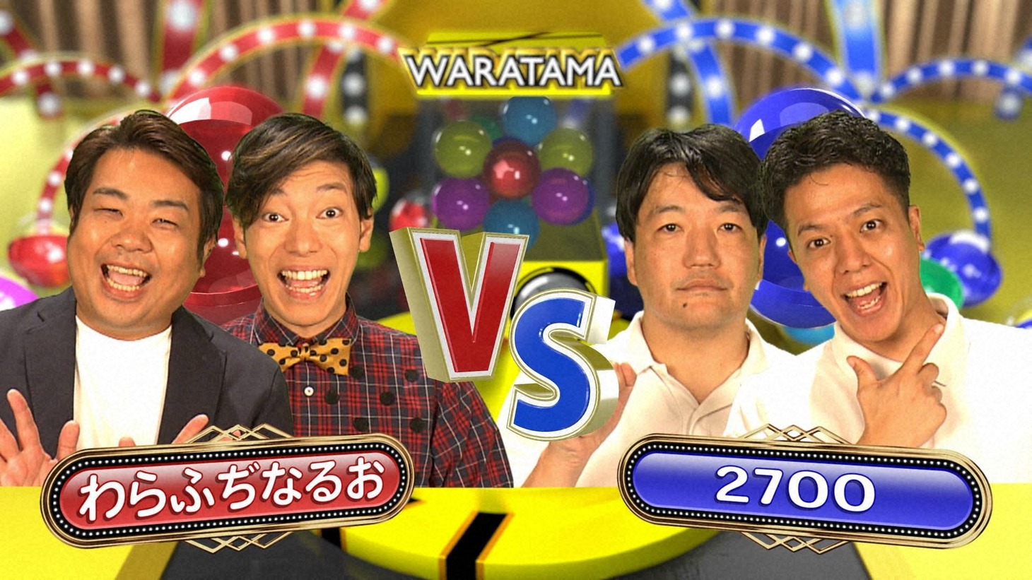 対決するわらふぢなるおと2700。