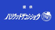 「提供ハリウッドザコシショウ」イメージ (c)tvk