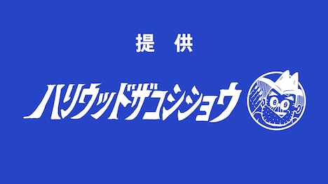 「提供ハリウッドザコシショウ」イメージ (c)tvk