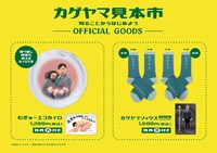 「カゲヤマ見本市」グッズ