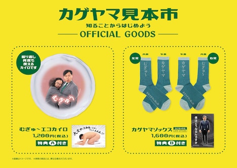「カゲヤマ見本市」グッズ
