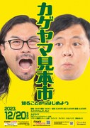 「カゲヤマ見本市 知ることからはじめよう」フライヤー