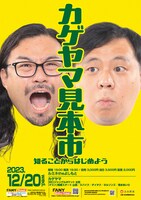 「カゲヤマ見本市 知ることからはじめよう」フライヤー