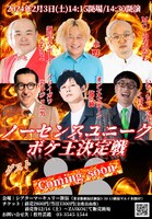 「ノーセンスユニークボケ王決定戦」チラシ
